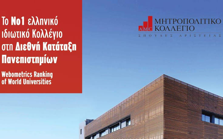 Μητροπολιτικό Κολλέγιο: Το Νο1 ελληνικό ιδιωτικό Κολλέγιο στη Διεθνή Κατάταξη Πανεπιστημίων Webometrics Ranking of World Universities