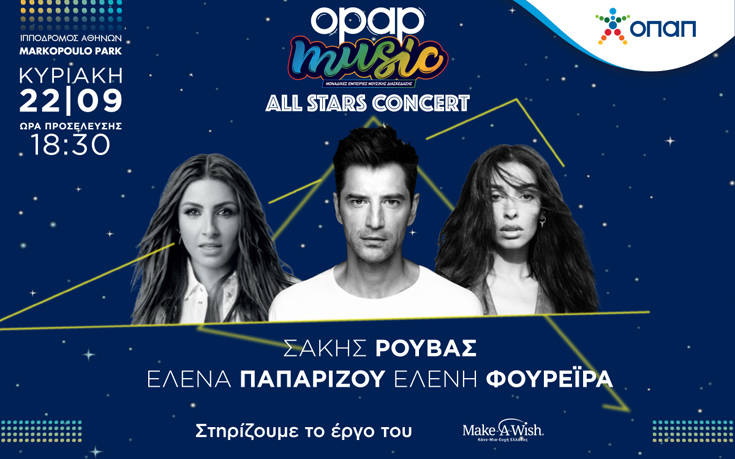 All Stars Concert: Όσα πρέπει να γνωρίζετε για τη μοναδική κοινή εμφάνιση Σάκη Ρουβά, Έλενας Παπαρίζου, Ελένης Φουρέιρα