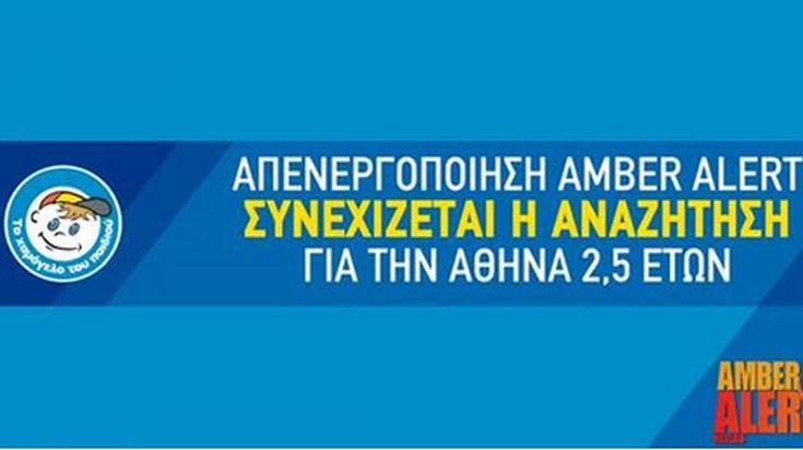 Απενεργοποιήθηκε το Amber Alert αλλά ψάχνουν ακόμα τη 2,5 ετών Αθηνά