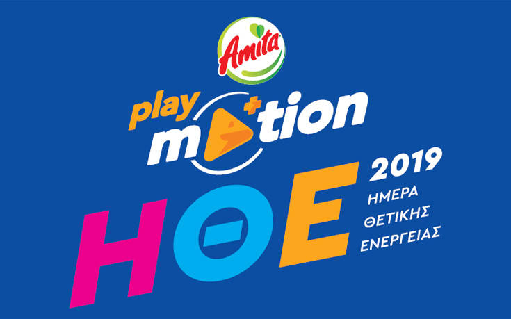 To Playmotion by Amita παρουσιάζει την Ημέρα Θετικής Ενέργειας 2019: Την Παρασκευή 6 Σεπτεμβρίου δίνουμε ραντεβού στο ΟΑΚΑ