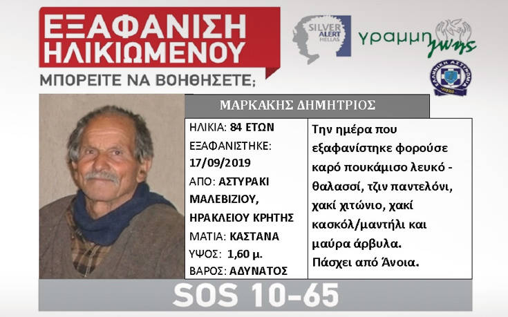 Εξαφάνιση ηλικιωμένου στο Ηράκλειο Κρήτης