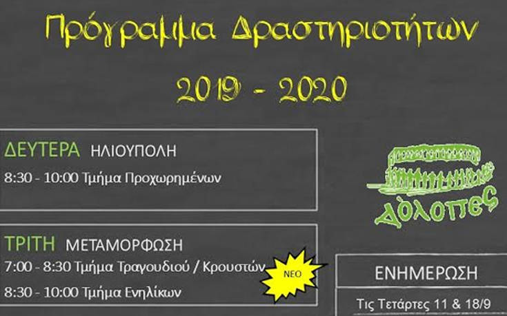 Ξεκίνησαν οι εγγραφές στους ΔΟΛΟΠΕΣ
