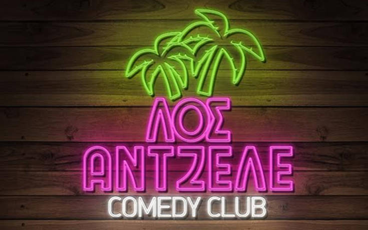 Η Αθήνα αποκτά το δικό της comedy club