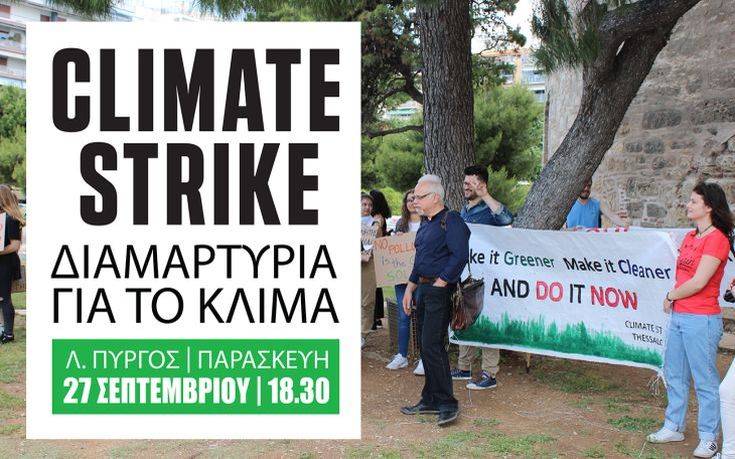 Θεσσαλονίκη: Κάλεσμα για διαμαρτυρία κατά της κλιματικής αλλαγής στον Λευκό Πύργο
