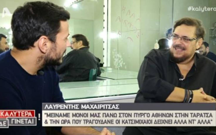 Λαυρέντης Μαχαιρίτσας: Η κόντρα ανάμεσα σε Τερμίτες και Φατμέ και οι δυσκολίες στη σόλο καριέρα