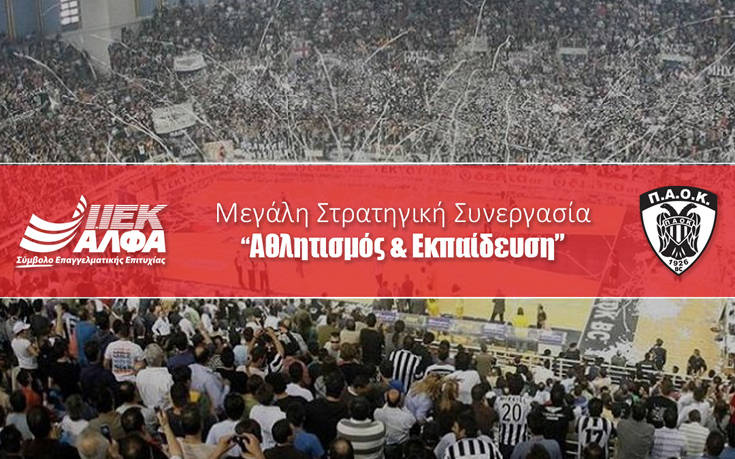 ΙΕΚ ΑΛΦΑ & ΚΑΕ ΠΑΟΚ ανανεώνουν τη δυναμική συνεργασία τους