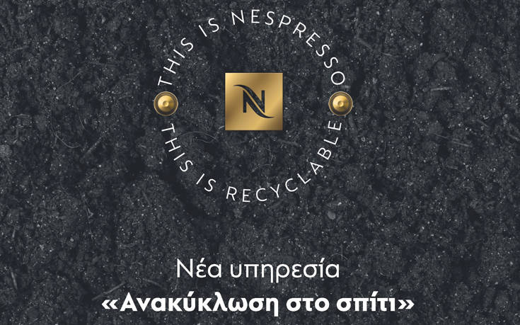 Νέα πρωτοποριακή υπηρεσία «Ανακύκλωση στο σπίτι» από τη Nespresso & επέκταση του δικτύου της