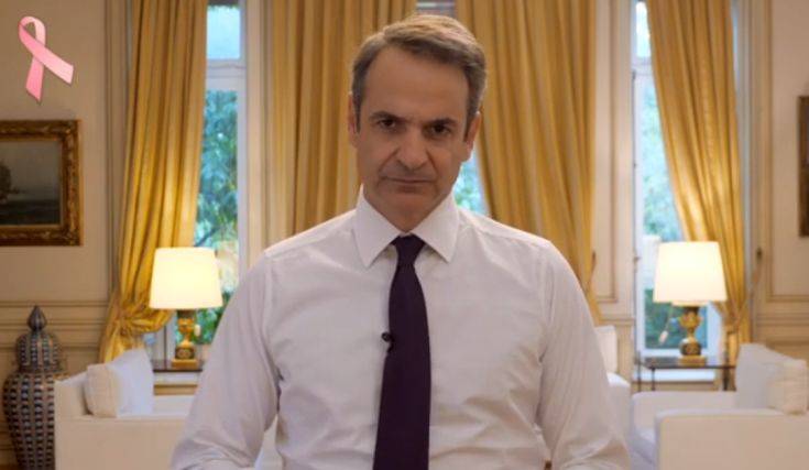 Το μήνυμα του Κυριάκου Μητσοτάκη για την παγκόσμια ημέρα πρόληψης του καρκίνου του μαστού