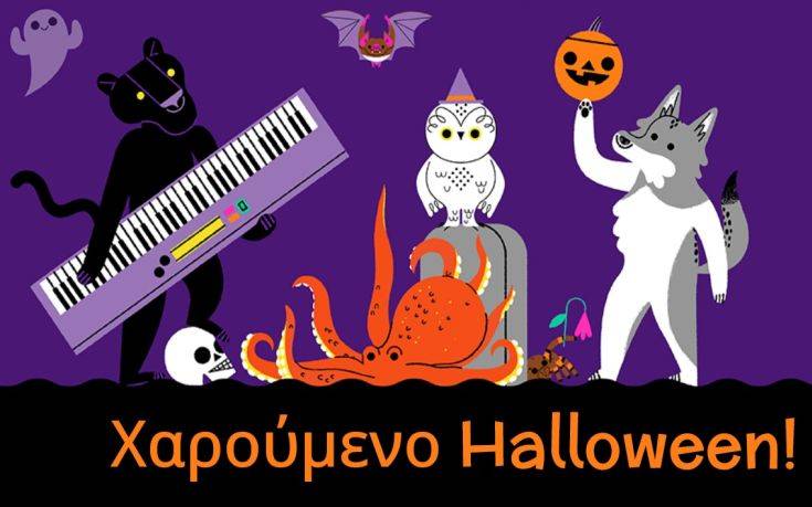 Το… τρομακτικό Halloween τιμά η Google με το σημερινό της Doodle