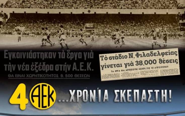 ΑΕΚ: 40 χρόνια σκεπαστή, πρωτοποριακή για τα ελληνικά δεδομένα