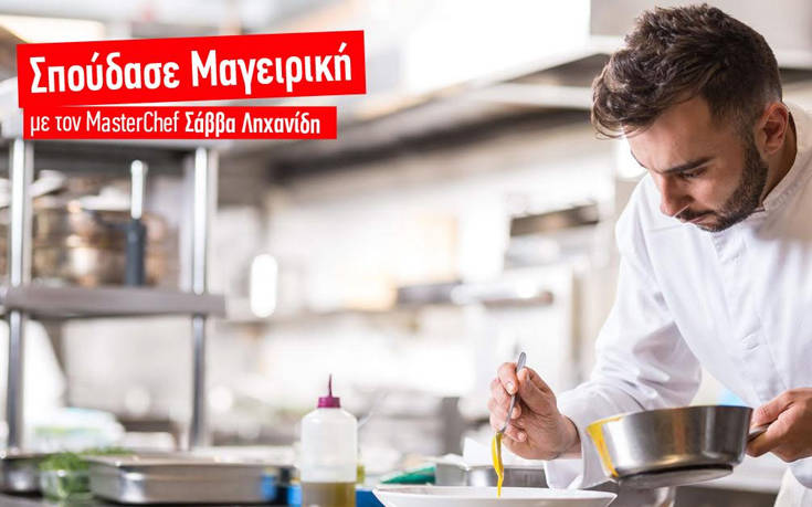 Σπούδασε Μαγειρική με τον… Master Chef Σάββα Ληχανίδη στο ΙΕΚ ΑΛΦΑ Πειραιά