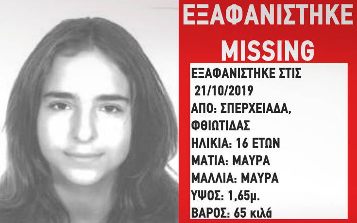 Φθιώτιδα: Εξαφανίστηκε η 16χρονη Γεωργία