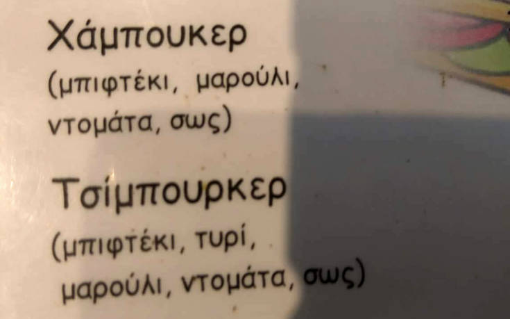 Πινακίδες και επιγραφές… α λα ελληνικά