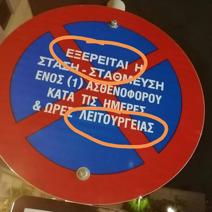 Πινακίδες και επιγραφές… α λα ελληνικά