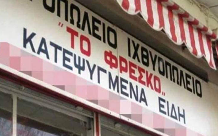 Πινακίδες και επιγραφές… α λα ελληνικά