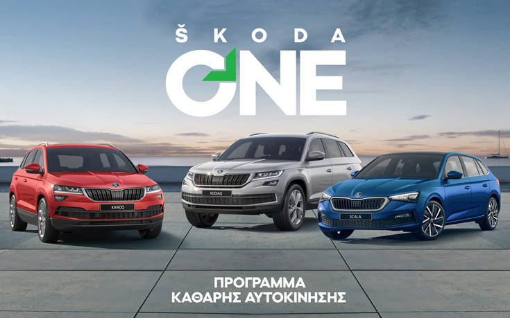 Skoda One, «Καθαρή Αυτοκίνηση» με οικονομικά οφέλη