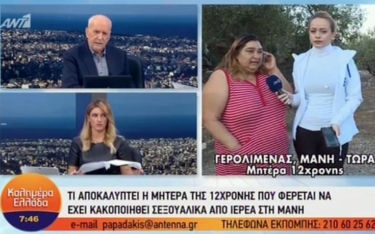 Μητέρα 12χρονης: Η κόρη μου άρχισε να κλαίει και είπε «μαμά, ναι, αλήθεια είναι, με έχει πειράξει»