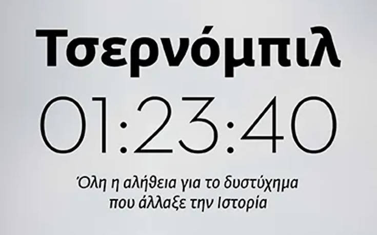 ΤΣΕΡΝΟΜΠΙΛ 01:23:40: Όλη η αλήθεια για το δυστύχημα που άλλαξε την Ιστορία