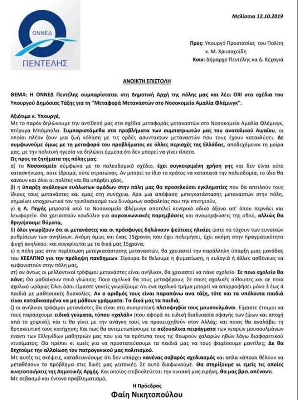Αποτέλεσμα εικόνας για Στο πειθαρχικό της ΟΝΝΕΔ, παραπέμπεται η Νικητοπούλου