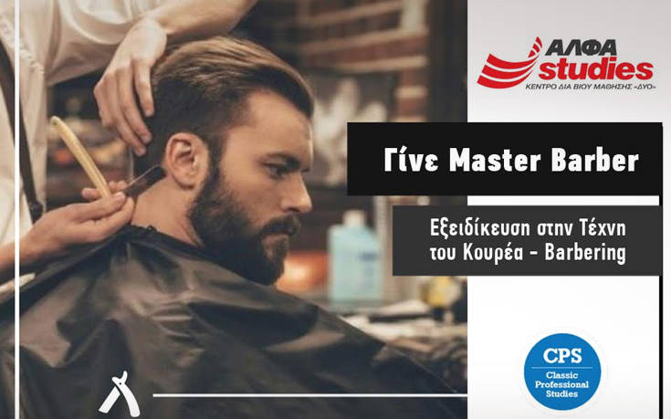 Ταχύρυθμο πρόγραμμα CPS &#8211; BARBERING: Γίνε Master Barber στο εξειδικευμένο ΑΛΦΑ studies