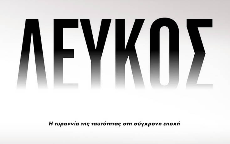 ΛΕΥΚΟΣ – Η τυραννία της ταυτότητας στη σύγχρονη εποχή