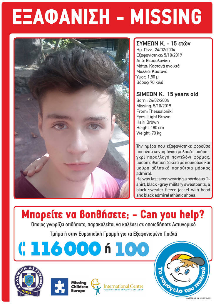 Συναγερμός στη Θεσσαλονίκη για την εξαφάνιση 15χρονου