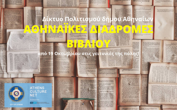 Οι Αθηναϊκές Διαδρομές Βιβλίου επιστρέφουν στην πόλη