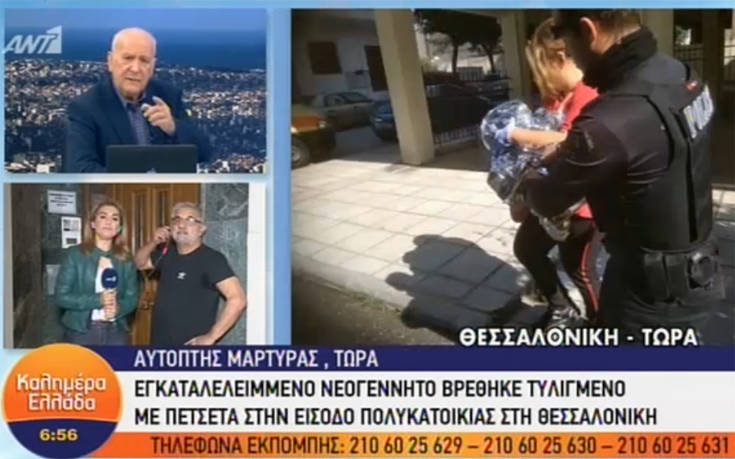 «Βρήκαμε το μωρό με το πλακούντα επάνω και μελανιασμένα τα χεράκια του»