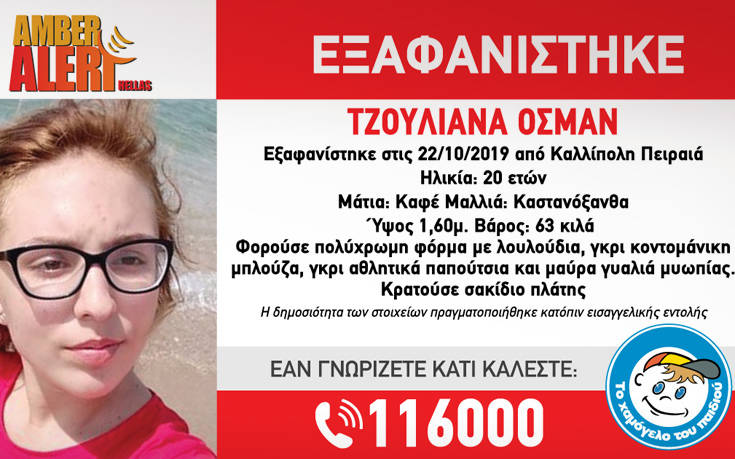 Amber Alert για 20χρονη που εξαφανίστηκε από τον Πειραιά