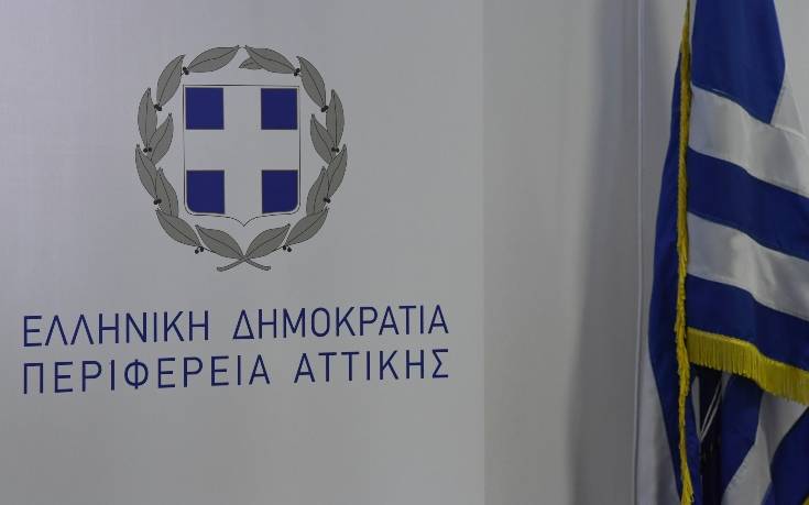 Εγκρίθηκε η πρόσληψη 289 τακτικού προσωπικού στην Περιφέρεια Αττικής