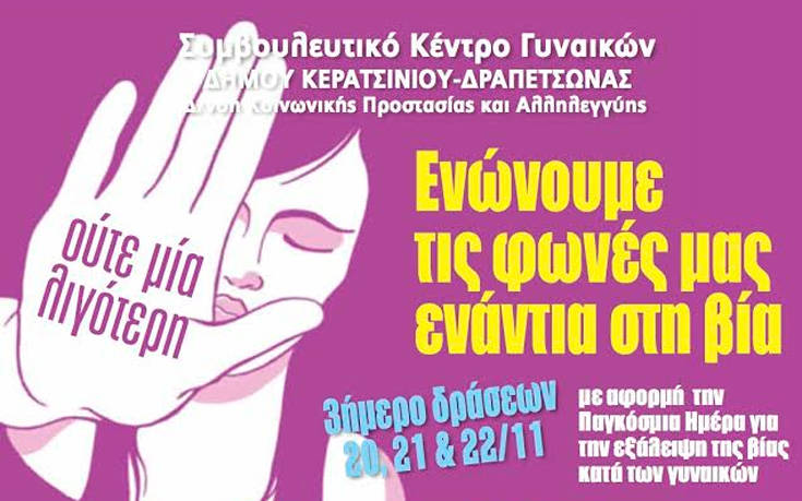 «Ενώνουμε τις φωνές μας ενάντια στη βία»