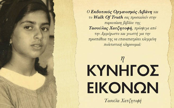 «H Κυνηγός Εικόνων» της Τασούλας Χατζητοφή από τις εκδόσεις Λιβάνη παρουσιάζεται στην Αθήνα