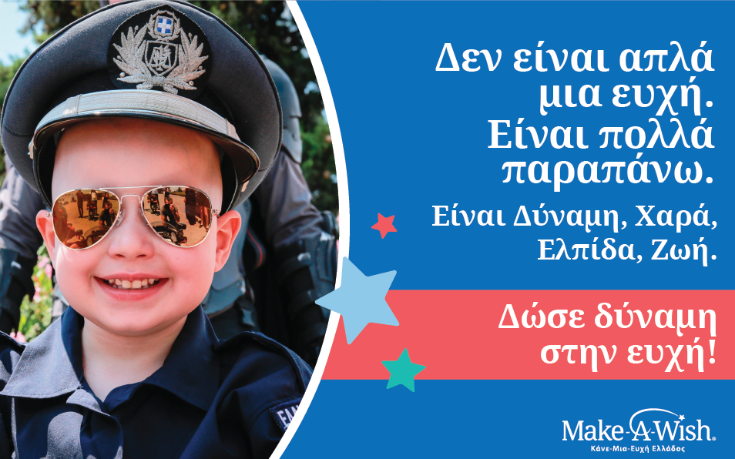 Make a wish: Δεν είναι απλά μια ευχή, είναι πολλά παραπάνω