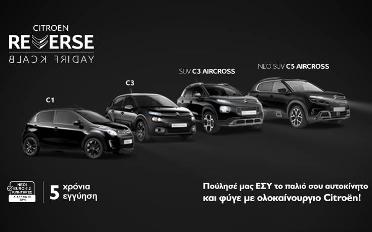 Reverse Black Friday από τη Citroen