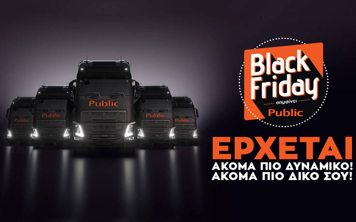 Το βραβευμένο πανευρωπαϊκά Black Friday του Public ακόμα πιο δυναμικό, ακόμα πιο δικό σου