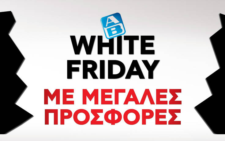Όταν οι άλλοι τα βάφουν «Black», στην ΑΒ Βασιλόπουλος κάνουμε και «White Friday»!