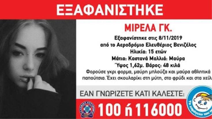 Εξαφανίστηκε 15χρονη από το «Ελευθέριος Βενιζέλος»