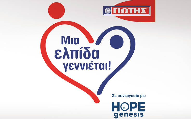 Το πρόγραμμα Εταιρικής Κοινωνικής Ευθύνης της ΓΙΩΤΗΣ Α.Ε. «Μια ελπίδα γεννιέται!» συμπληρώνει έναν χρόνο ζωής