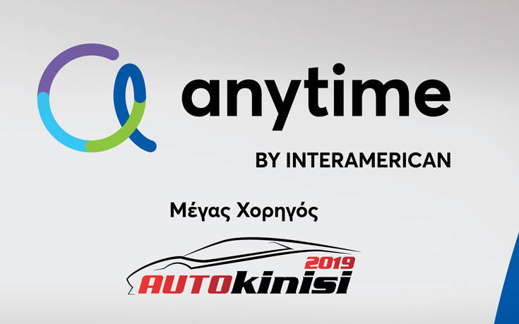 Η Anytime, Μέγας Χορηγός στην «Αυτοκίνηση Anytime 2019»