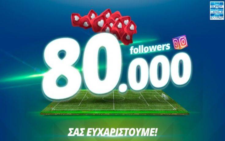 Super League 1: Το Instagram της Λίγκας ξεπέρασε τους 80.000 φίλους