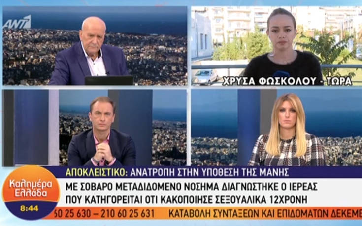 Μάνη: Με μεταδιδόμενο νόσημα ο ιερέας που κατηγορείται ότι βίαζε 12χρονη