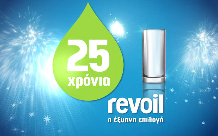 Η προσφορά της REVOIL για τα 25 χρόνια λειτουργίας της