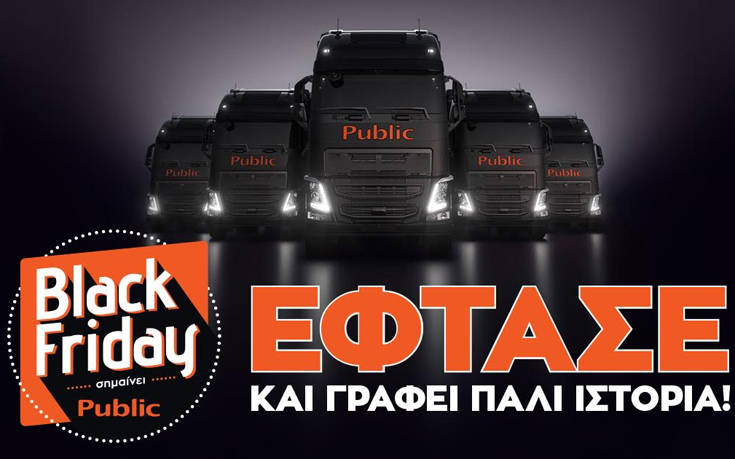 To Black Friday έφτασε στο Public και γράφει πάλι ιστορία