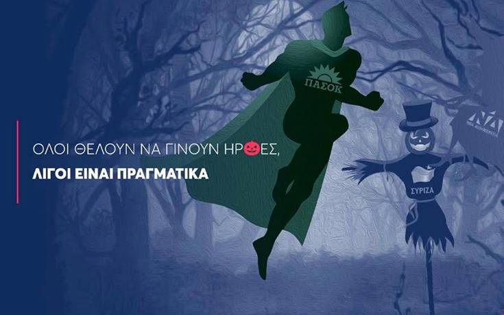 Το ΠΑΣΟΚ μετατράπηκε σε… Σούπερμαν λόγω Halloween