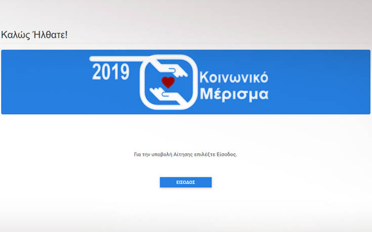 Κοινωνικό μέρισμα 2019: Άνοιξε η πλατφόρμα για την αίτηση