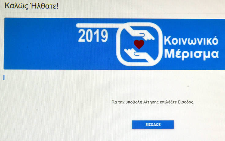 Κοινωνικό μέρισμα 2019: Ανοίγει αύριο σελίδα για ενστάσεις