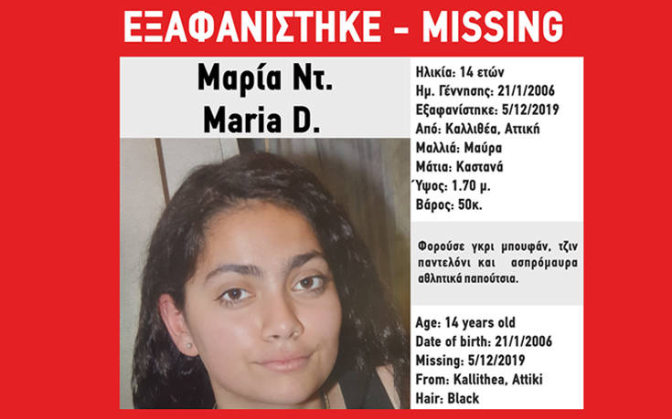 Συναγερμός στην Καλλιθέα για την εξαφάνιση της 14χρονης Μαρίας