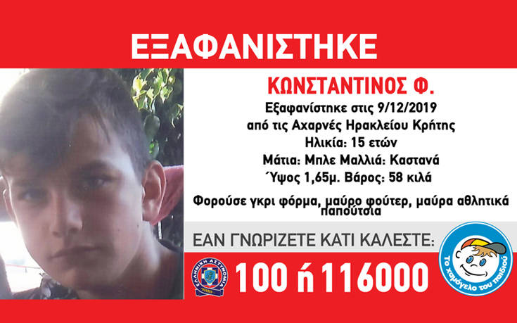 Missing Alert: Εξαφανίστηκε ο 15χρονος Κωνσταντίνος από την Κρήτη