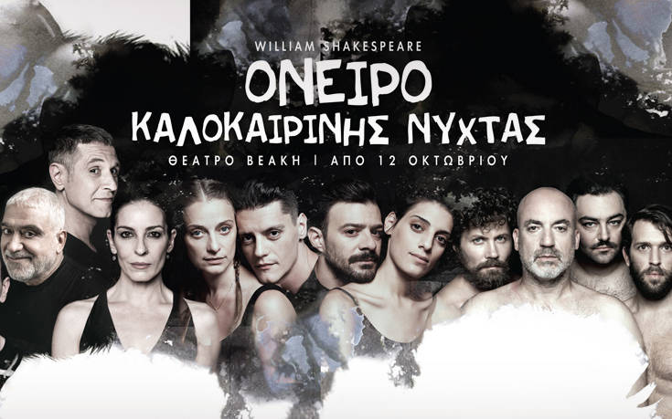 Τελευταίες παραστάσεις για το «Όνειρο Καλοκαιρινής Νύχτας» σε σκηνοθεσία Χειλάκη – Δούνια