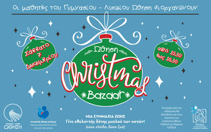 Το Christmas Bazaar του Γυμνασίου – Λυκείου «ΩΘΗΣΗ» δίνει&#8230; ώθηση στο πνεύμα των γιορτών